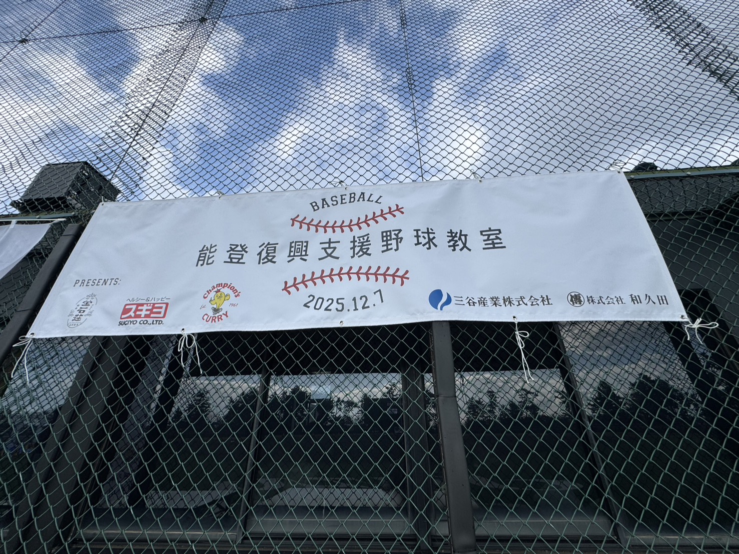 能登復興支援野球教室 横断幕